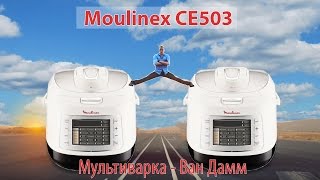 Обзор мультиварка - скороварка Moulinex CE503. Быстрее, вкуснее, здоровее.