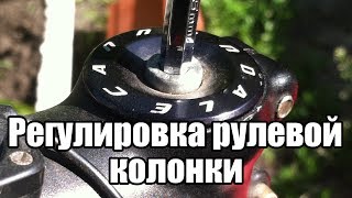 Как устранить люфт в рулевой колонке велосипеда. Регулировка рулевой