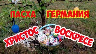 Германия. Пасха. Шашлык. Наша Дача