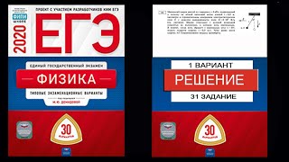 31 задание 1 варианта ЕГЭ 2020 по физике М.Ю. Демидовой (30 вариантов)