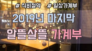 식비절약 l 연말에 외식도 하면서 식비줄이기 (쇼핑할때 진짜가격 구분하는 법, 중고 아기전집 등)