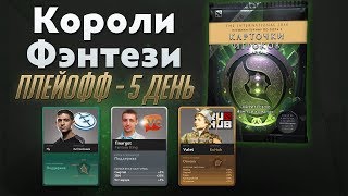 Ti 2018: Короли Фэнтези (Плей-Офф : 5 День)