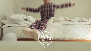ENG) 꿀잠 자는 방법 / 침대정리 매트리스 바꾸다