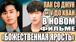 ПАК СО ДЖУН и У ДО ХВАН в НОВОМ ФИЛЬМЕ "БОЖЕСТВЕННАЯ ЯРОСТЬ"