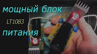 Мощный стабилизатор напряжения на LT1083