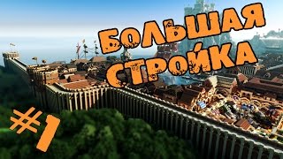 Большая стройка Minecraft #1 - ПЕРВАЯ ПОСТРОЙКА