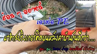 ร้อนๆ อย่างนี้ ติดสปริงเกอร์บนหลังคาบ้านกันดีกว่า....