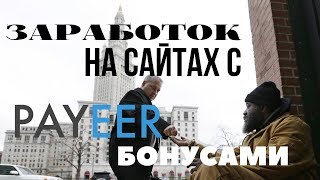 ? Можно ли заработать на бонусниках?  Заработок на сайтах с Payeer бонусами