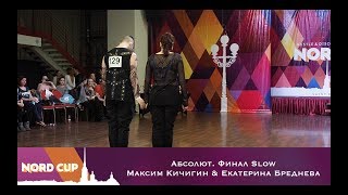 Nord Cup 2018  Абсолют  Финал Slow Максим Кичигин & Екатерина Бреднева
