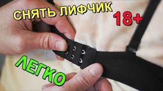 КАК СНЯТЬ ЛИФЧИК
