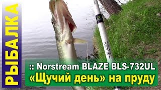 Рыбалка на спиннинг. Щучий день на пруду - Norstream Blaze 732UL