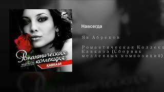 Навсегда