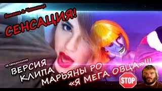 Марьяна Ро & Ботанка и Чмошница - Мега-звезда
