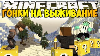 Minecraft Lucky Block - Гонки на выживание