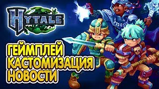 ХАЙТЕЙЛ: ГЕЙМПЛЕЙ, КАСТОМИЗАЦИЯ. НОВОСТИ ИГРЫ HYTALE - ЭТО НОВЫЙ МАЙНКРАФТ ОТ HYPIXEL STUDIOS.