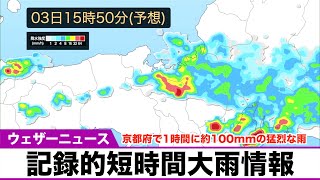 【記録的短時間大雨情報】京都府で1時間に約100mmの猛烈な雨