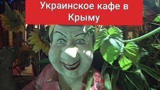 Украинцы в Крыму  зашли в УКРАИНСКОЕ КАФЕ  Диканька