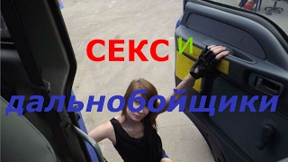 секс с дальнобойщиком