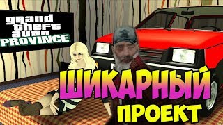 ЭТОТ ПРОЕКТ ШИКАРЕН | MTA PROVINCE