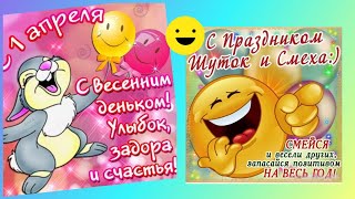 С 1 апреля
Будет счастливы
Красивое видео поздравление с 1 апреля