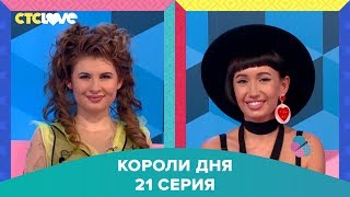 Анна Цуканова -Котт и Таша Алакоз в шоу "Короли дня" 21