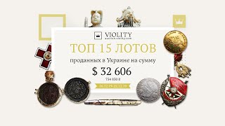 ТОП дорогих лотов за 16.12-22.12. Аукцион Виолити 0+