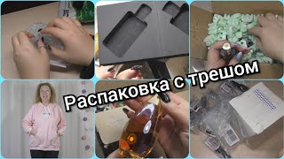 Распаковка посылок по России/Февраль/Треш с интернет магазина...