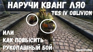 Как повысить навык рукопашного боя. Наручи Кванг Ляо.TES IV Oblivion(Секреты).
