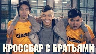 КРОССБАР C БРАТЬЯМИ