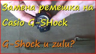 Замена ремешка на Casio G-Shock