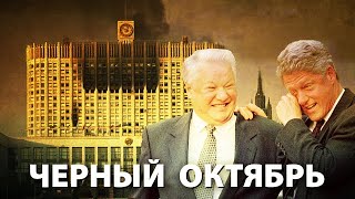 Черный октябрь 1993: Бомбу под СССР заложили предатели и трусы