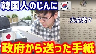【報告】日本政府から韓国人の私に手紙が届きました