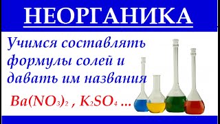 Учимся составлять формулы средних солей и давать им названия. Неорганика.