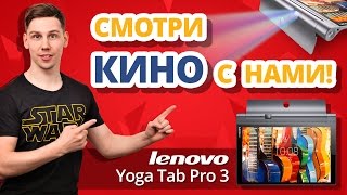 Обзор: Планшет + Проектор = Lenovo Yoga Tablet 3 Pro ✔