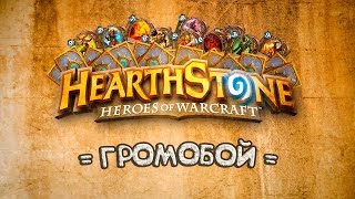 HEARTHSTONE СТРИМ | БАЗОВАЯ КОЛОДА МАГА | ХАРТСТОУН ДЛЯ НОВИЧКОВ