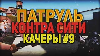 ПАТРУЛЬ КОНТРА СИТИ КАЧЕРЫ # 9 От модератора Ultra-casper