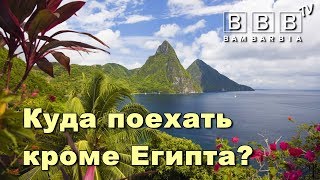 Куда поехать зимой, кроме Египта? Отдых на Карибских островах и в Мексике