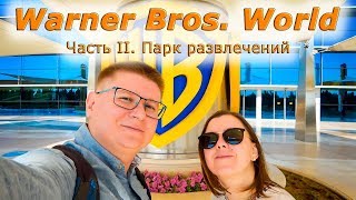 #1.2 Warner Bros. World. Парк развлечений | Остров Яс, Абу-Даби, ОАЭ