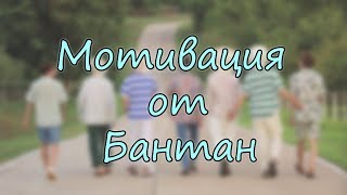 Мотивация от Бантан (음악BTS)