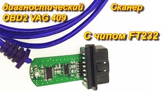 Диагностический кабель KKL VAG-COM 409.1 С чипом FT232
