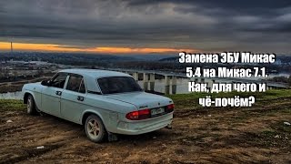Замена ЭБУ Микас 5.4 на Микас 7.1. Как, для чего и почём?