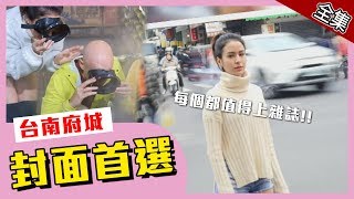 【台南】轟動國際！！府城封面首選推薦！【愛玩客之老外看台灣】