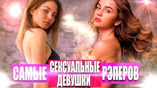 ТОП САМЫХ КРАСИВЫХ ДЕВУШЕК  РЭПЕРОВ