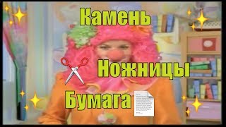 Детская передача "Мультиклоуны" Развивающее видео "Камень, ножницы, бумага"