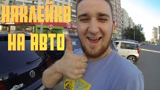 Как наклеить наклейку на стекло авто. Клеим наклейки VIBE TGK. ТГКмобиль. Видеогид.