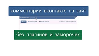 комментарии вконтакте на сайт, виджет комментариев