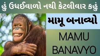 ઉધઈવાળા ભાઈ,Mamu Banaivo, RJ Vinod, ગુજરાતી કોલ રેકોર્ડિંગ, Mamu - Udhai, Gujju કોમેડી, RJ