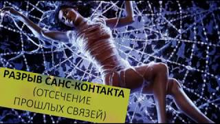 КАК ВЫЙТИ ИЗ ПРОШЛЫХ ОТНОШЕНИЙ. ЧТО ТАКОЕ САНС КОНТАКТЫ? И КАК ОТ НИХ ИЗБАВИТЬСЯ