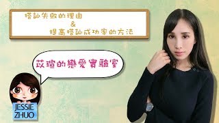 【一起戀愛吧】搭訕失敗的一百種理由【卓苡瑄】