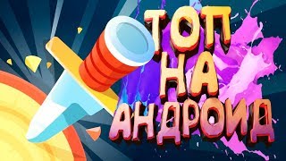 Knife Hit vs Flying Knife | ТОП ИГРЫ НА АНДРОИД/iOS +ССЫЛКИ!